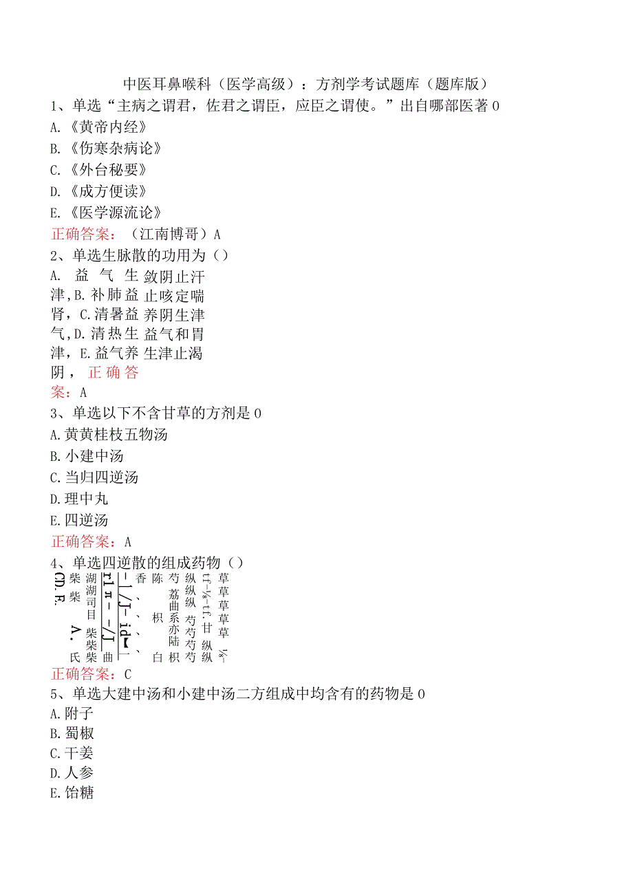 中医耳鼻喉科(医学高级)：方剂学考试题库（题库版）.docx_第1页