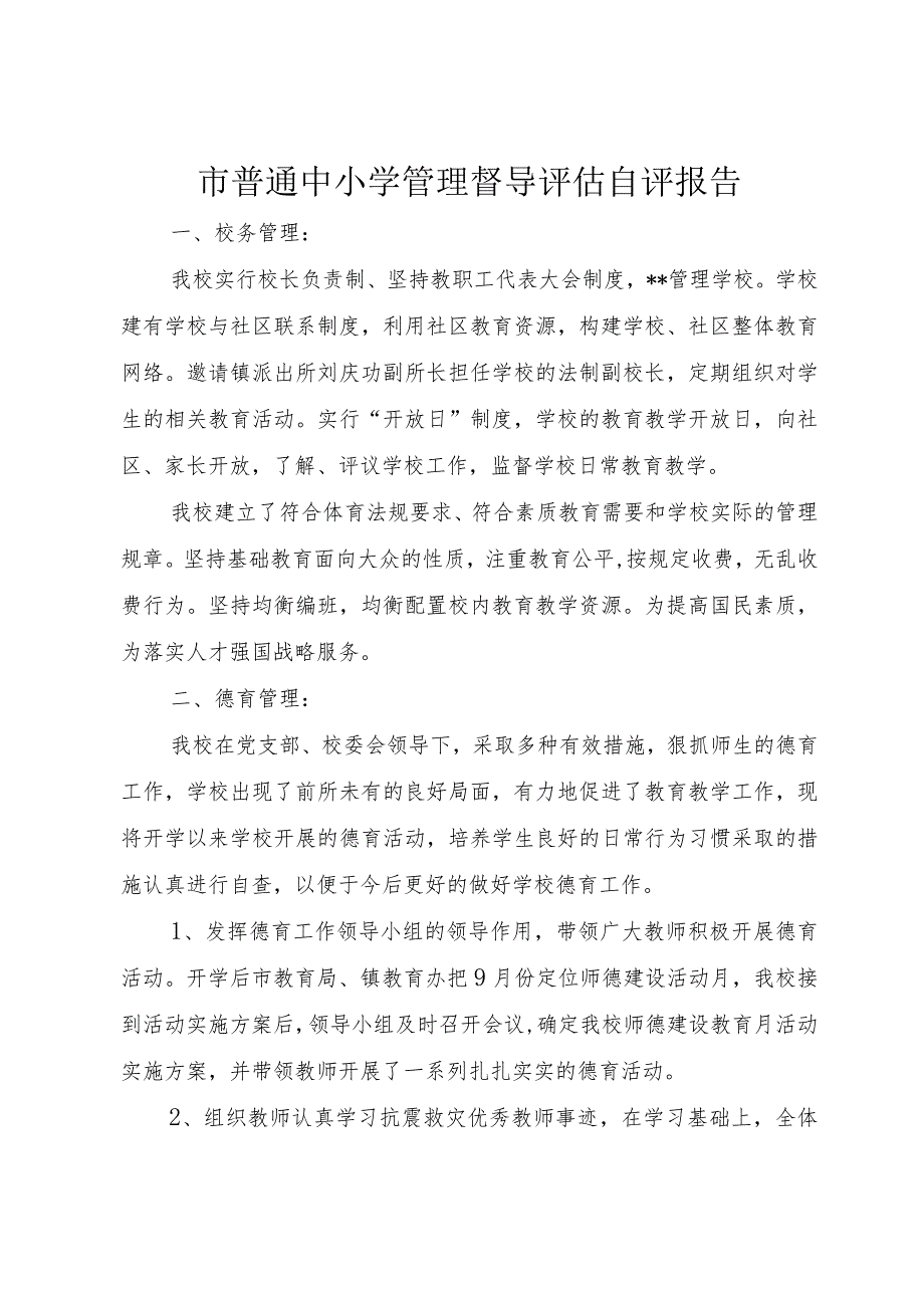 5市普通中小学管理督导评估自评报告.docx_第1页