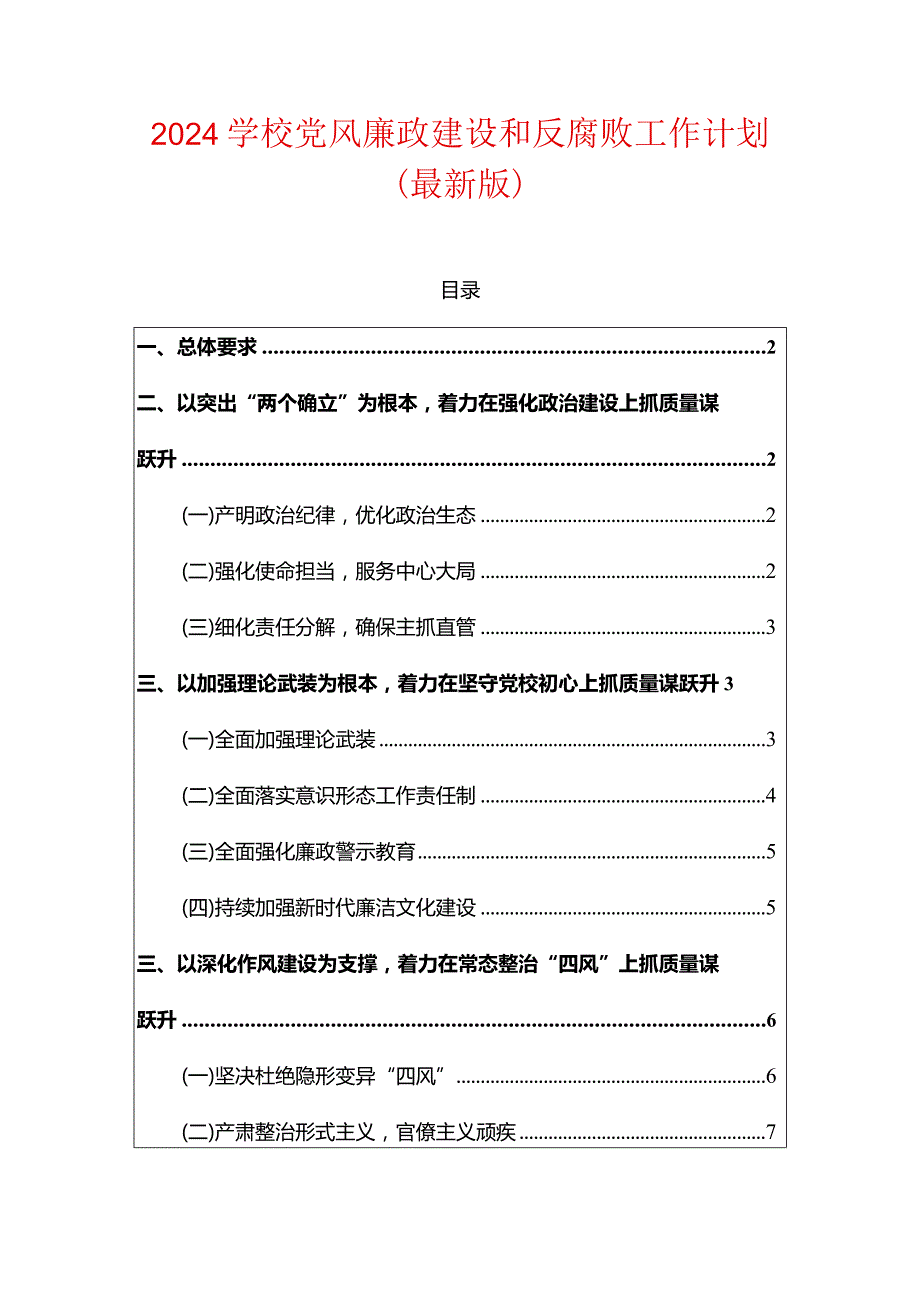 2024学校党风廉政建设和反腐败工作计划（最新版）.docx_第1页
