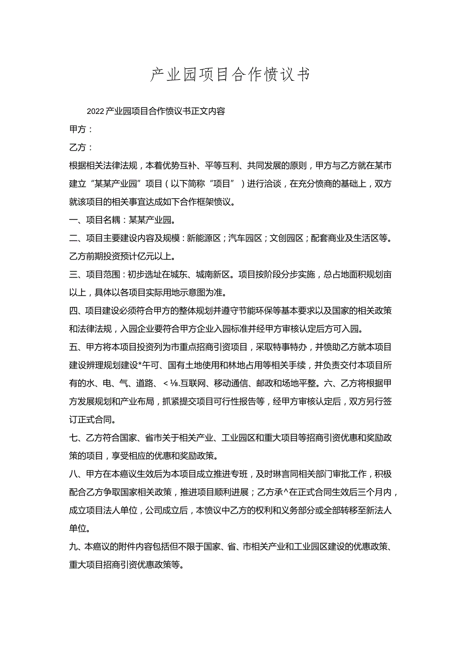 产业园项目合作协议书.docx_第1页