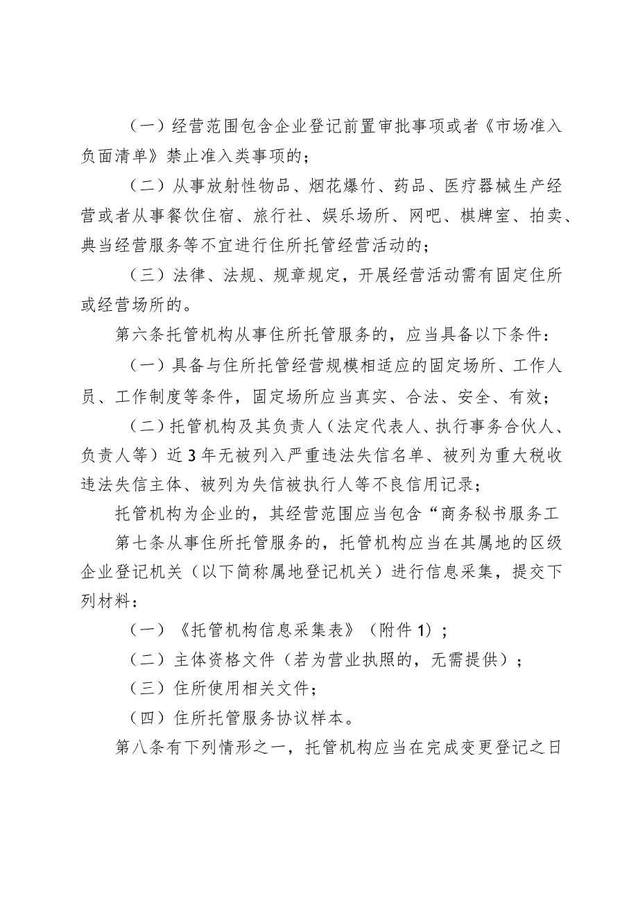 《南京市市场监督管理局关于印发南京市市场主体住所托管办法的通知》（宁市监规〔2023〕4号）.docx_第3页