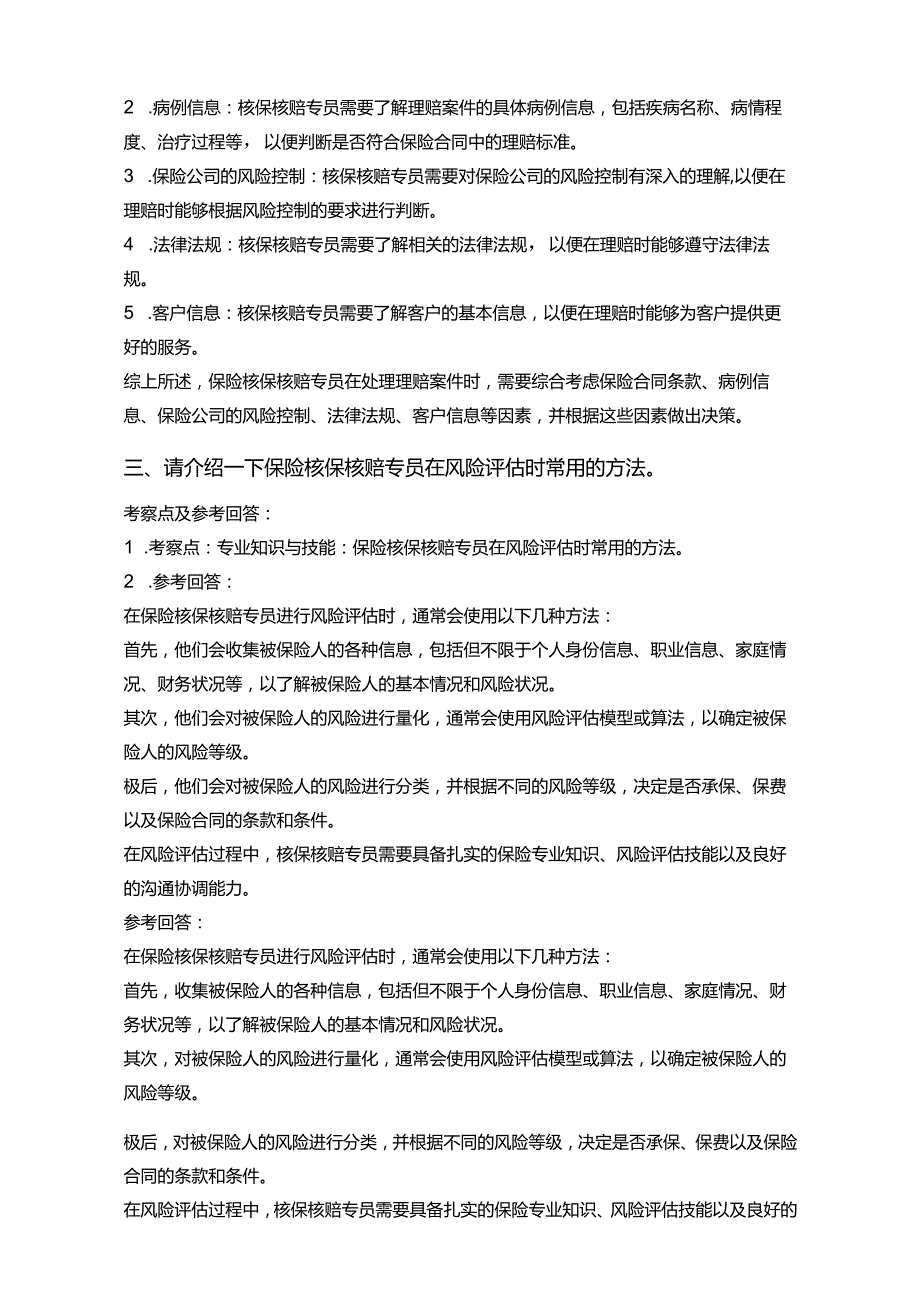 25道合众人寿保险核保核赔专员常见面试问题含HR常问问题考察点及参考回答.docx_第2页