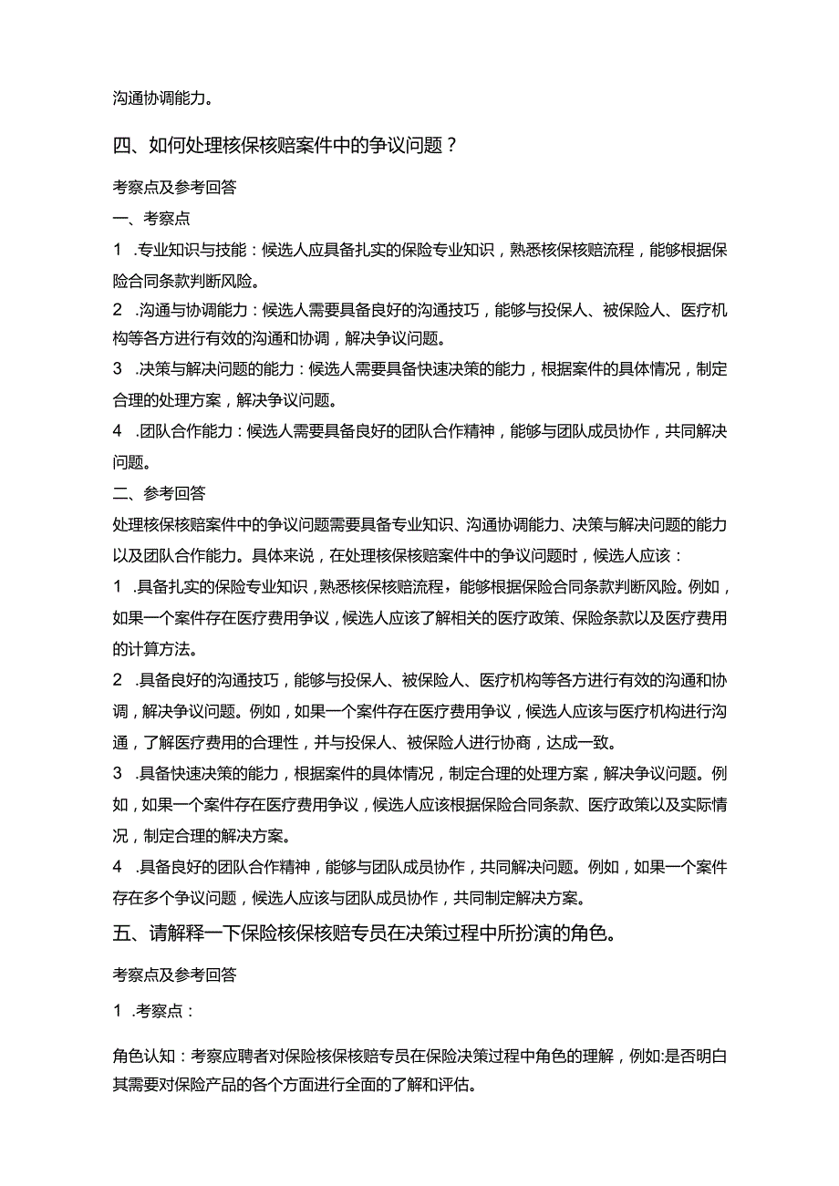 25道合众人寿保险核保核赔专员常见面试问题含HR常问问题考察点及参考回答.docx_第3页