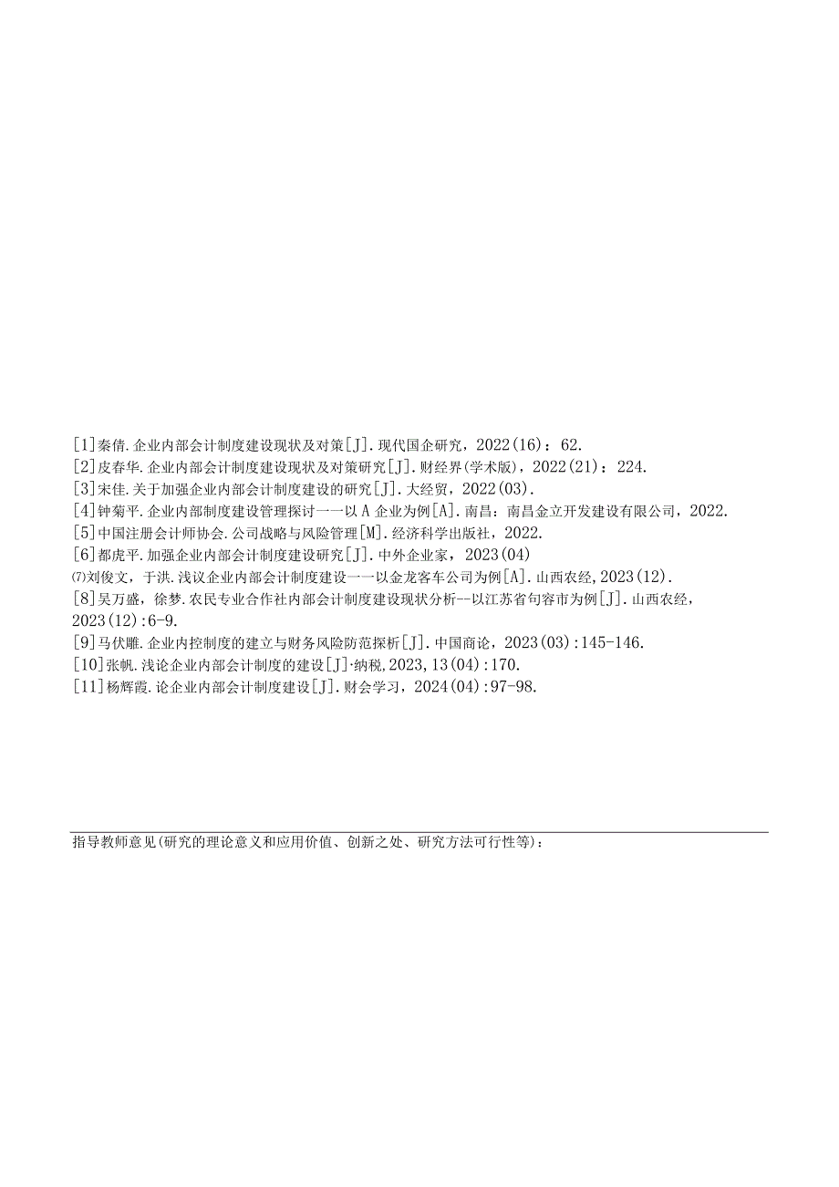 《企业内部会计制度建设》开题报告.docx_第3页