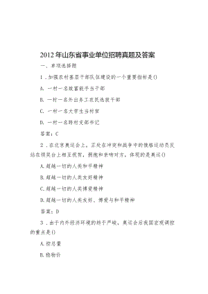 2012年山东省事业单位招聘真题及答案.docx