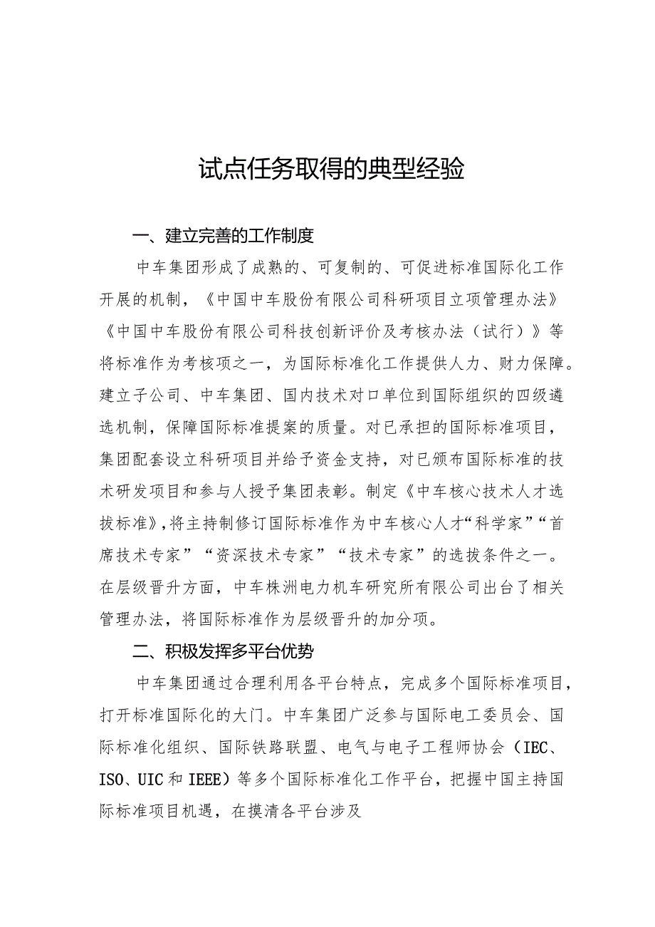 中国中车集团有限公司轨道交通装备国际标准研究交通强国建设试点任务的验收附件2：试点任务取得的典型经验.docx_第1页