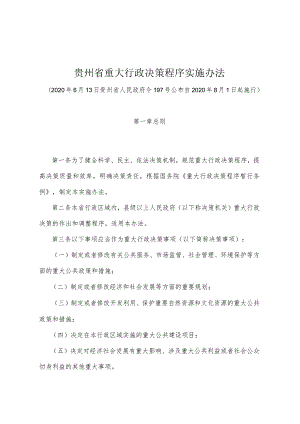 《贵州省重大行政决策程序实施办法》（2020年6月13日贵州省人民政府令197号公布）.docx