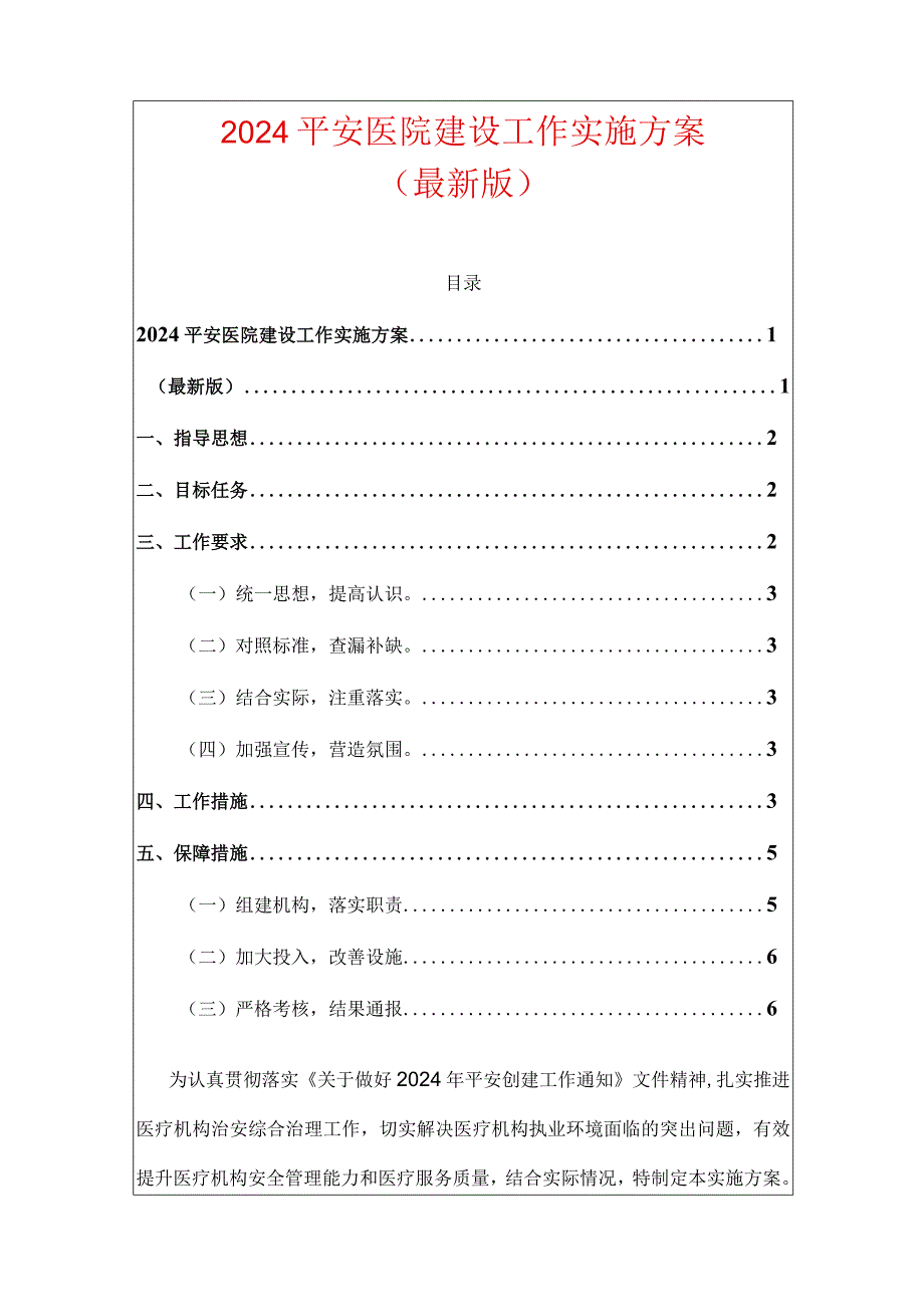 2024平安医院建设工作实施方案.docx_第1页