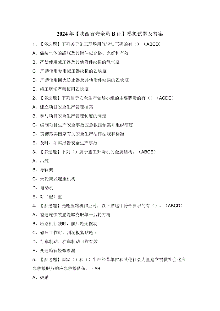 2024年【陕西省安全员B证】模拟试题及答案.docx_第1页