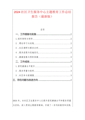 2024社区卫生服务中心主题教育工作总结报告（最新版）.docx