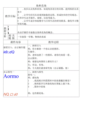 【沪教版六年制】二年级上册4.2角与直角2.docx