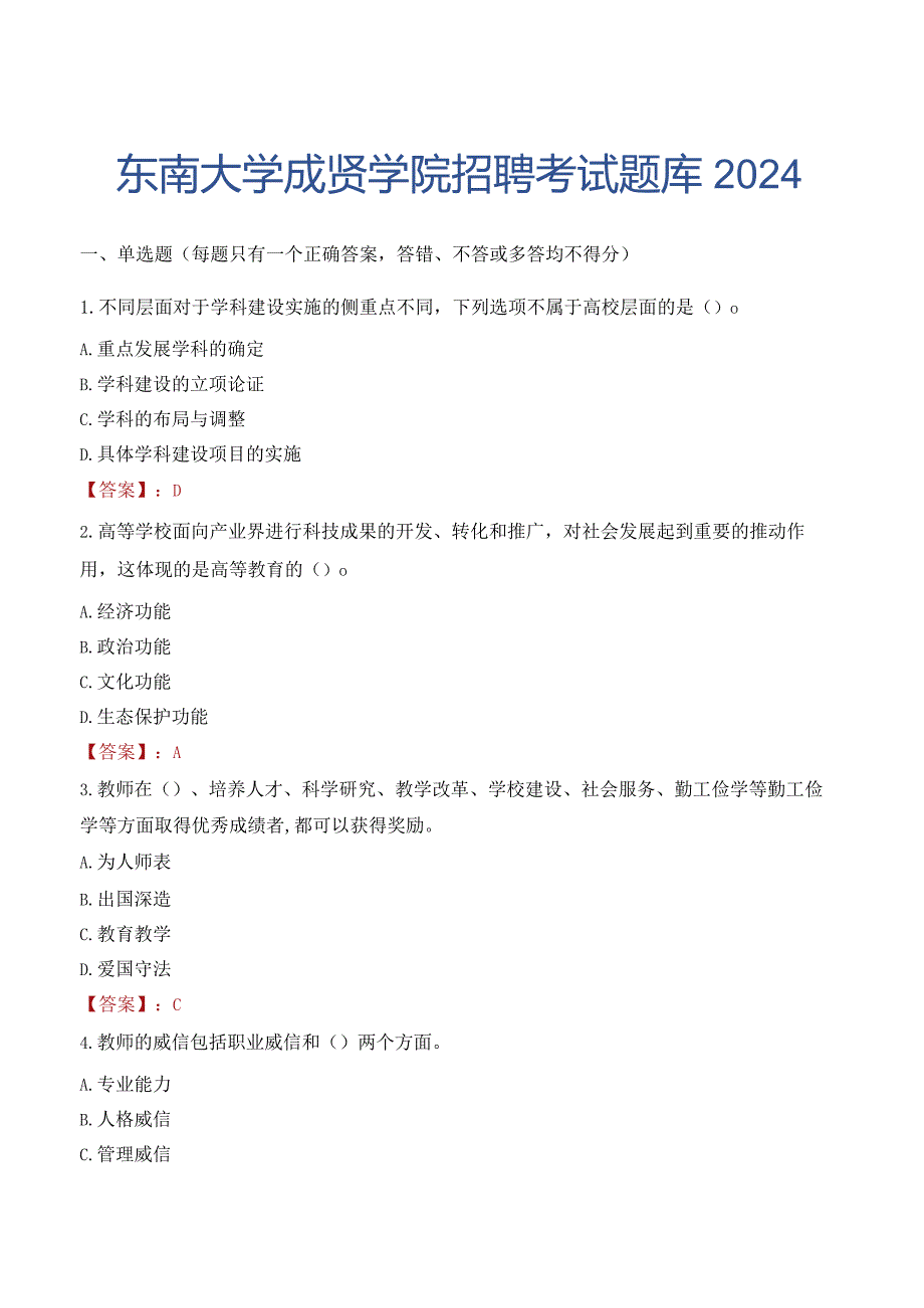 东南大学成贤学院招聘考试题库2024.docx_第1页