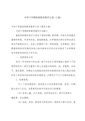 中班下学期班级教育教学计划（3篇）.docx