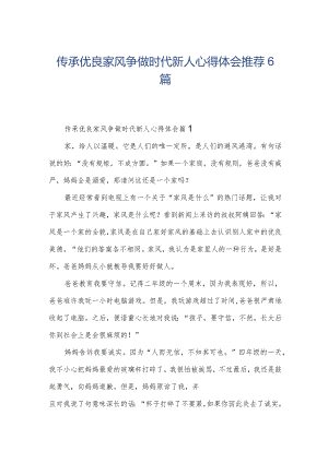 传承优良家风争做时代新人心得体会推荐6篇.docx