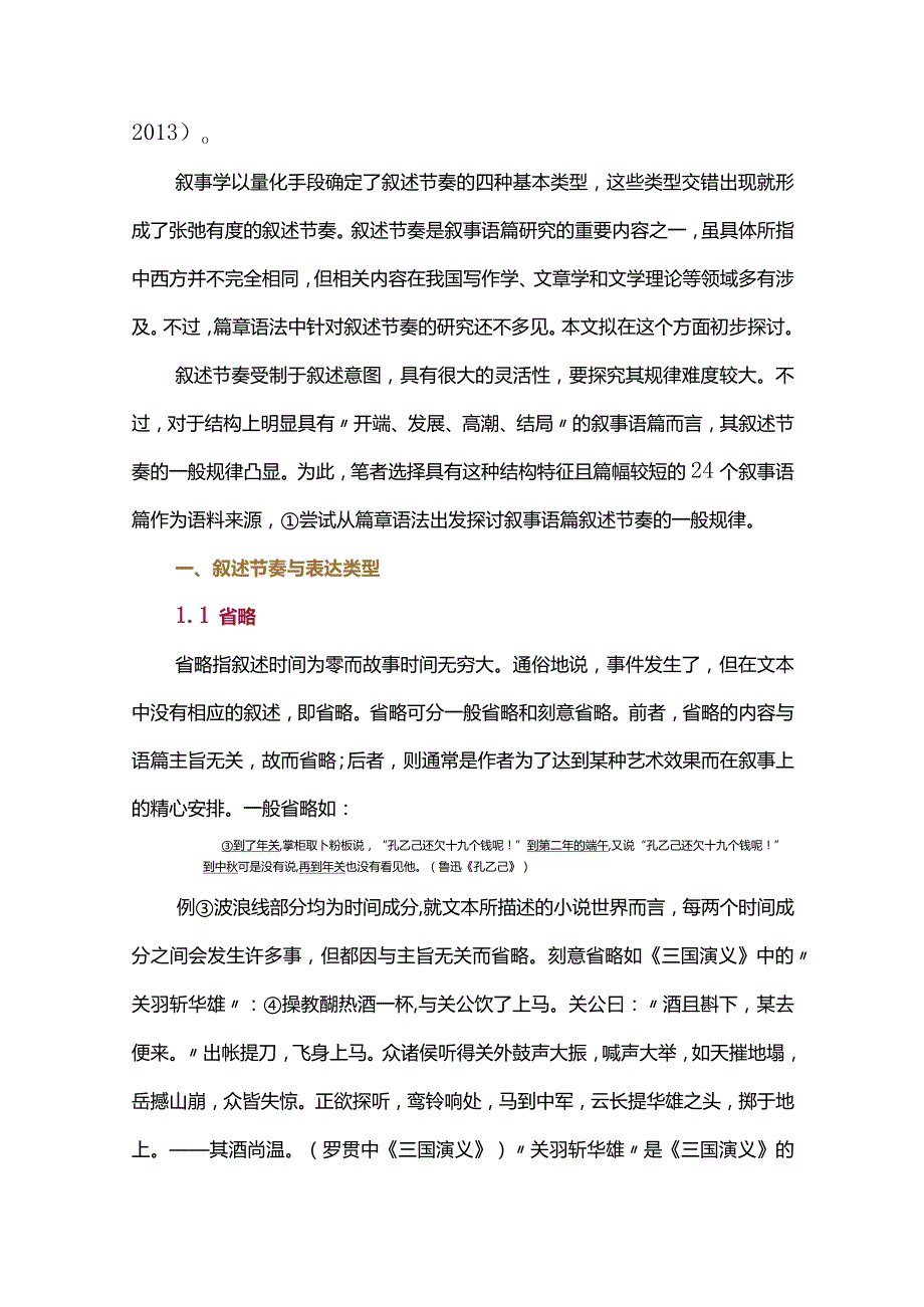 从篇章语法看叙事语篇的叙述节奏.docx_第3页