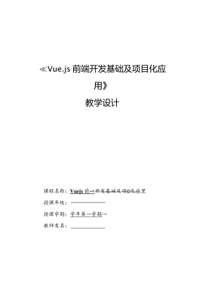 Vue.js3前端开发基础及项目化应用教案单元5过渡和动画_教学设计.docx