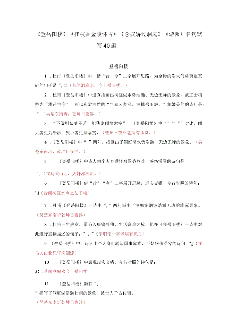 《登岳阳楼》《桂枝香金陵怀古》《念奴娇过洞庭》《游园》名句默写40题.docx_第1页