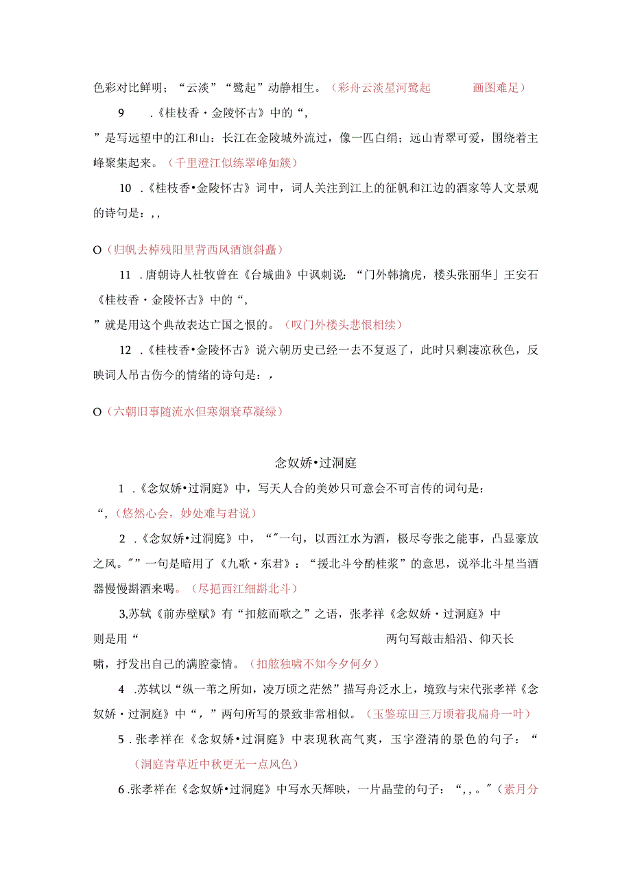 《登岳阳楼》《桂枝香金陵怀古》《念奴娇过洞庭》《游园》名句默写40题.docx_第3页