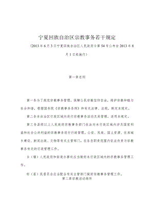 《宁夏回族自治区宗教事务若干规定》（2013年6月3日宁夏回族自治区人民政府令第54号公布）.docx