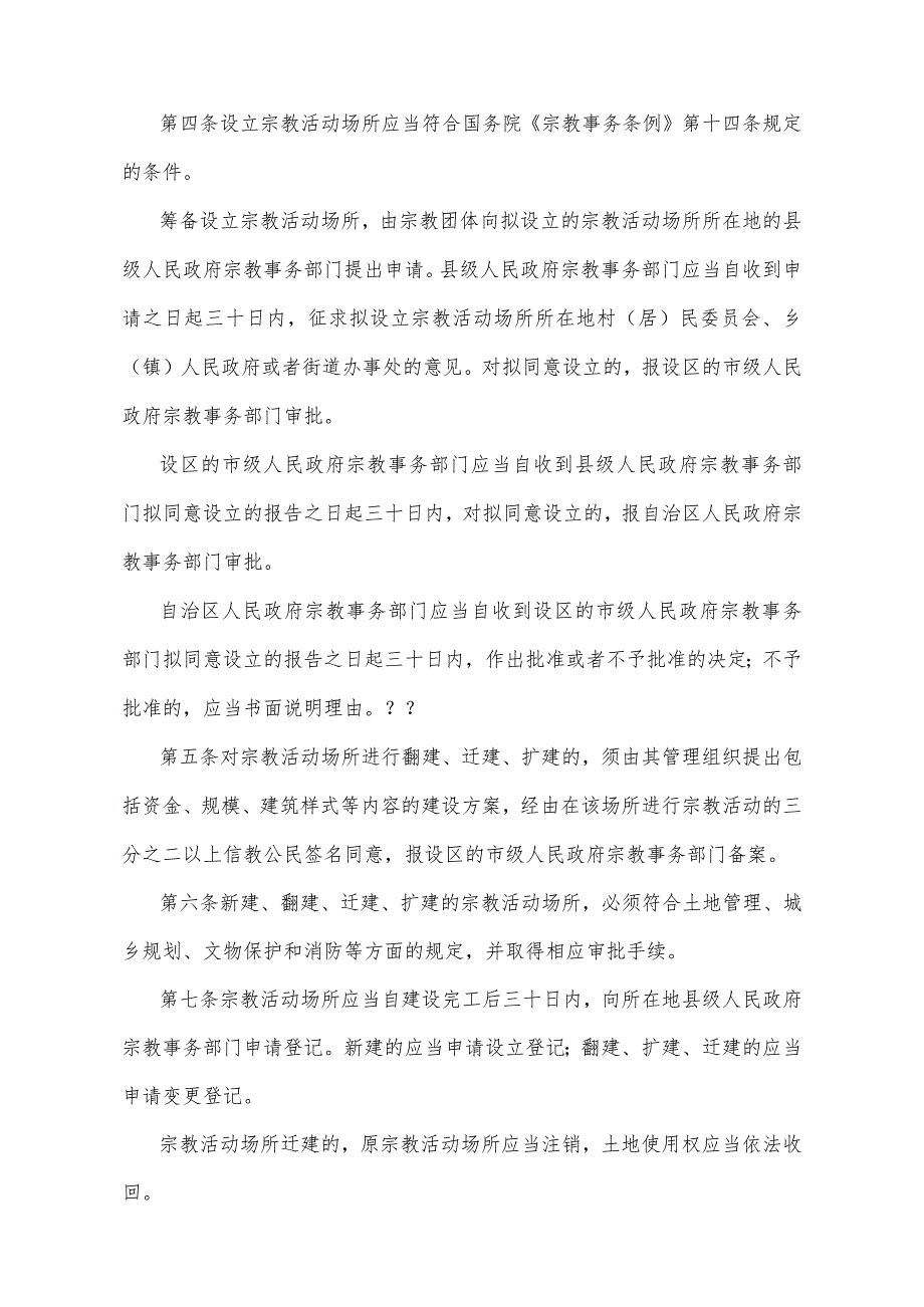 《宁夏回族自治区宗教事务若干规定》（2013年6月3日宁夏回族自治区人民政府令第54号公布）.docx_第2页