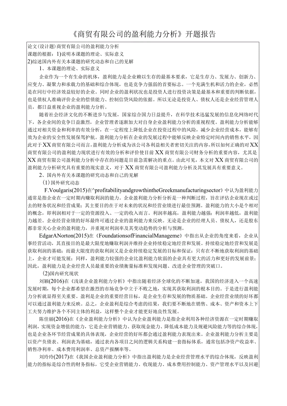 《商贸有限公司的盈利能力分析》开题报告.docx_第1页