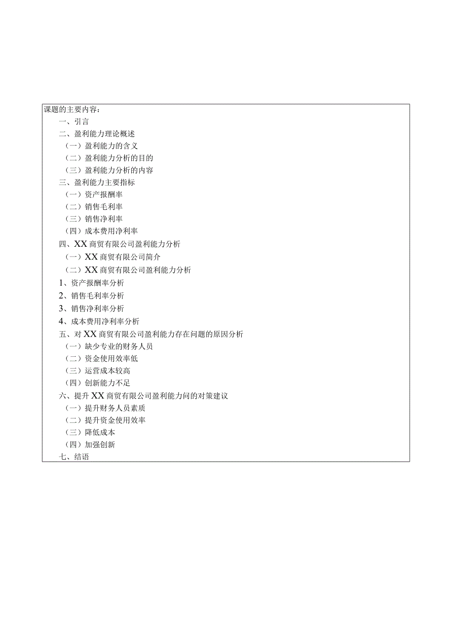 《商贸有限公司的盈利能力分析》开题报告.docx_第3页