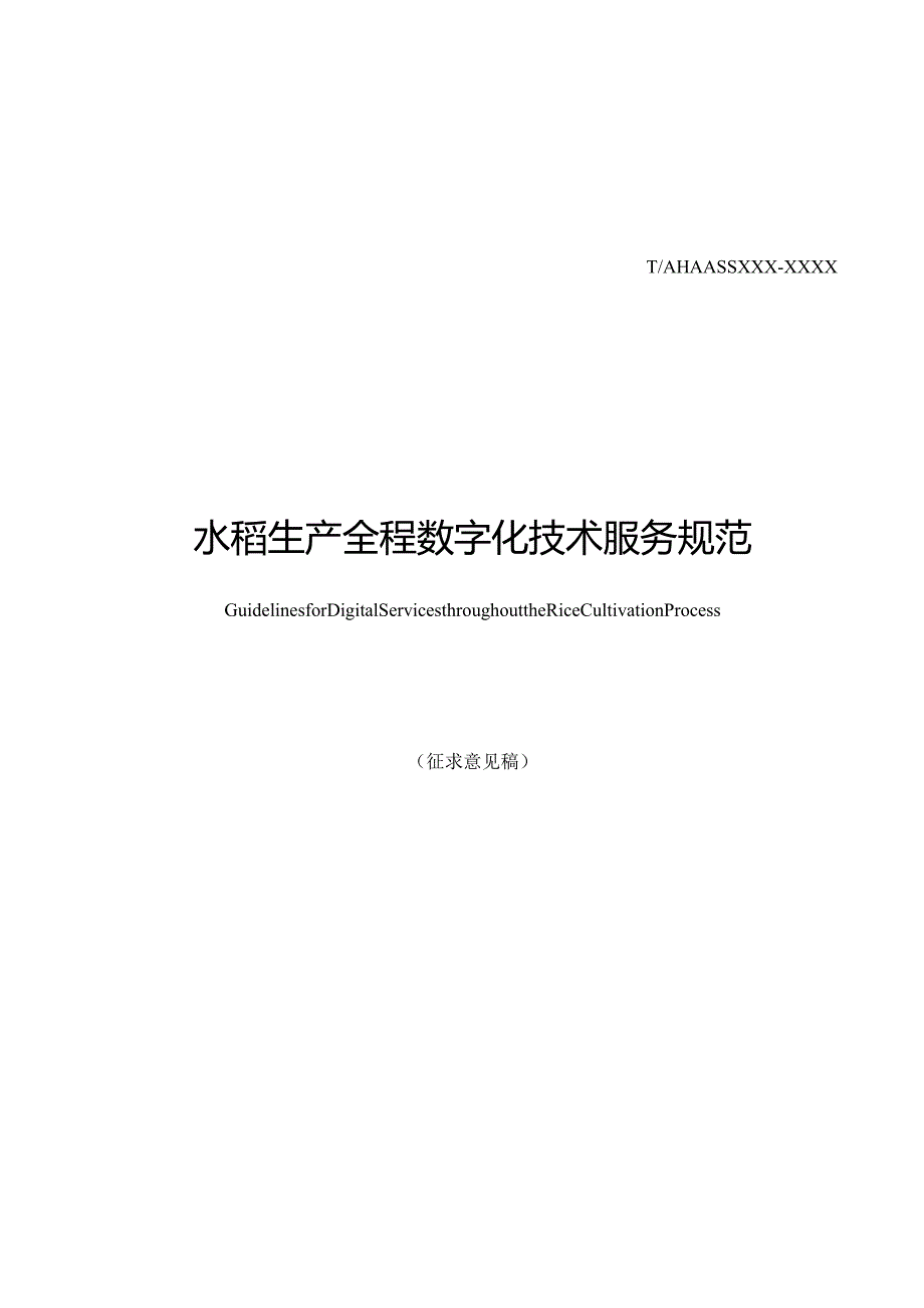 《水稻生产全程数字化技术服务规范》.docx_第3页