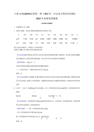 《4.5.2用二分法求方程的近似解》高频易错题集答案解析.docx