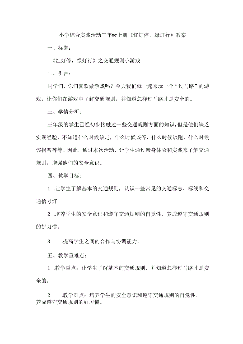 三年级上册综合实践活动《红灯停绿灯行》教案.docx_第1页