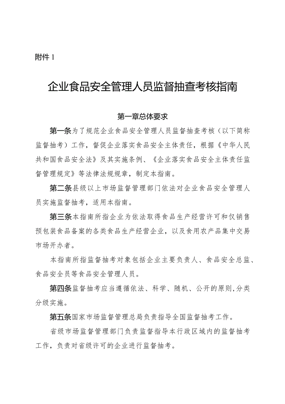 《企业食品安全管理人员监督抽查考核指南、大纲》.docx_第1页