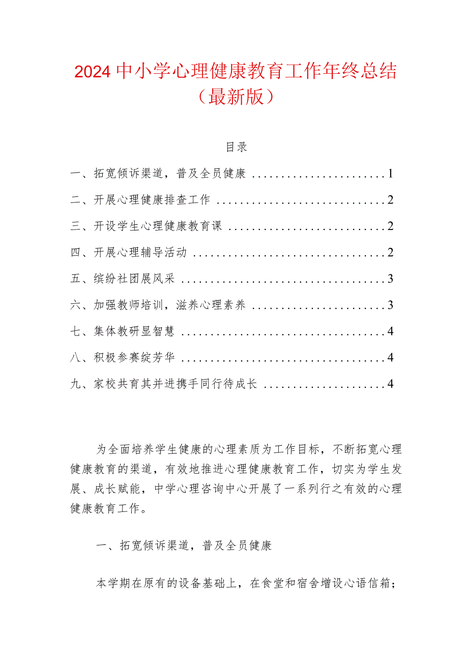 2024中小学心理健康教育工作年终总结（最新版）.docx_第1页