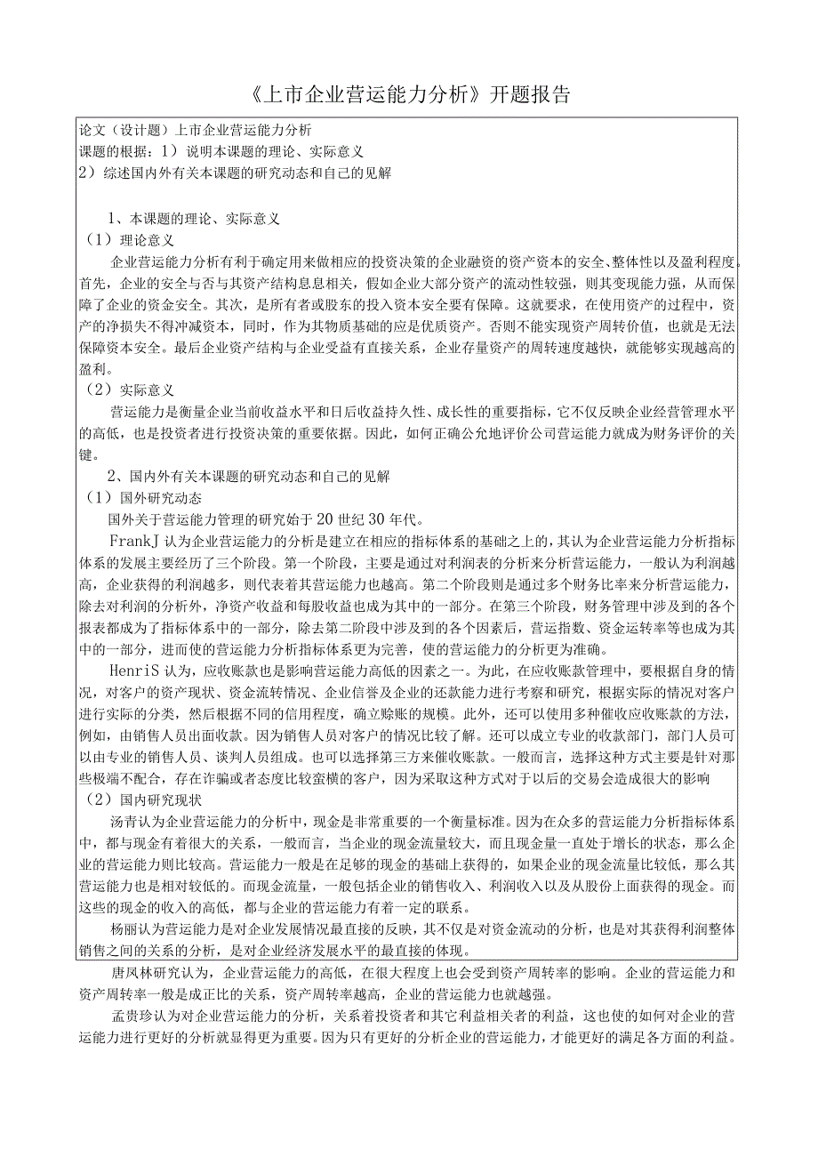 《上市企业营运能力分析》开题报告.docx_第1页