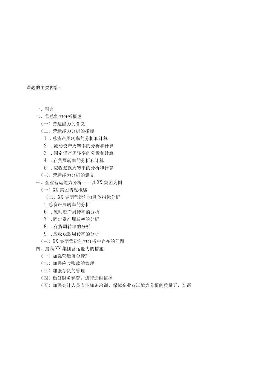 《上市企业营运能力分析》开题报告.docx_第3页