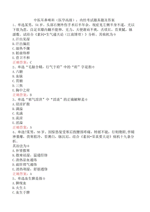 中医耳鼻喉科(医学高级)：内经考试题真题及答案.docx