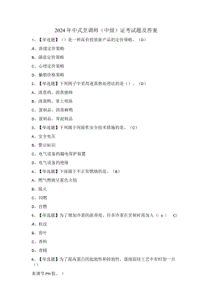 2024年中式烹调师（中级）证考试题及答案.docx