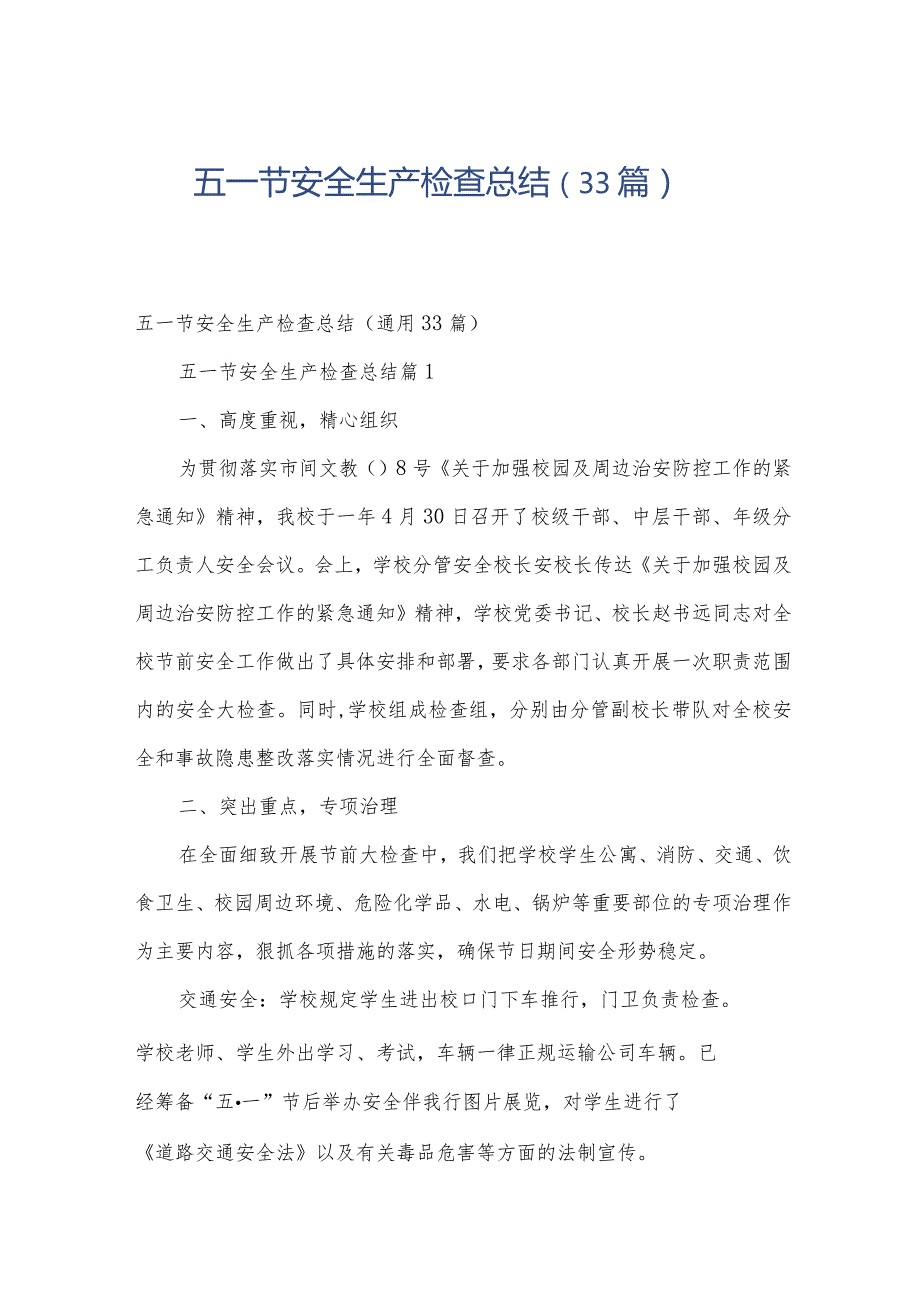 五一节安全生产检查总结（33篇）.docx_第1页