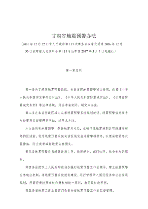 《甘肃省地震预警办法》（2016年12月30日甘肃省人民政府令第131号公布）.docx