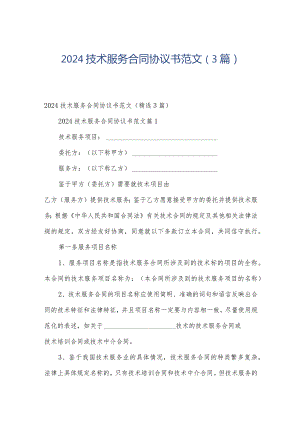 2024技术服务合同协议书范文（3篇）.docx