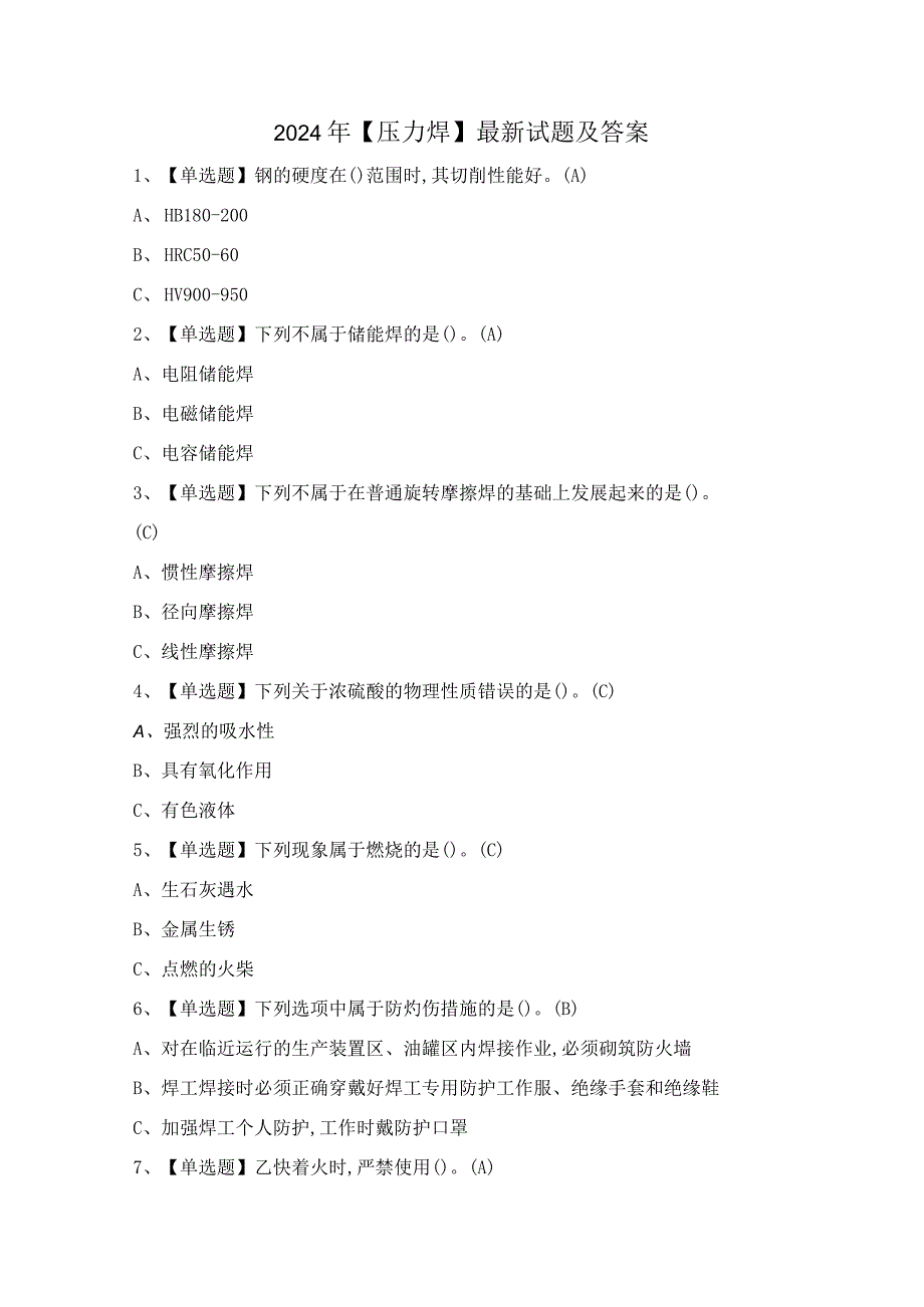 2024年【压力焊】最新试题及答案.docx_第1页