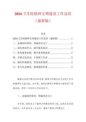 2024卫生院精神文明建设工作总结.docx