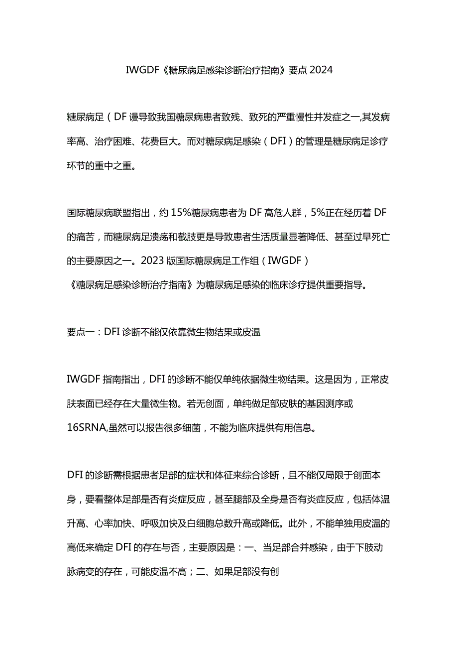 IWGDF《糖尿病足感染诊断治疗指南》要点2024.docx_第1页