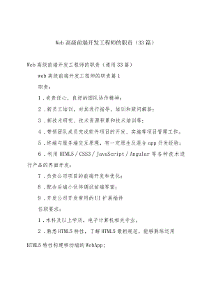 web高级前端开发工程师的职责（33篇）.docx