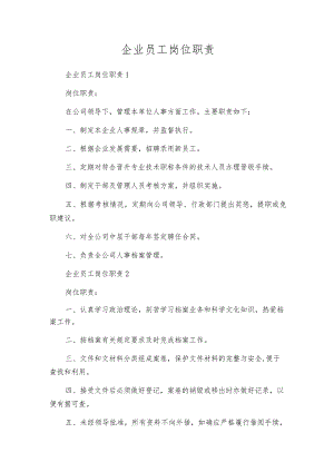 企业员工岗位职责.docx