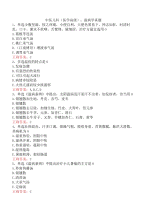 中医儿科(医学高级)：温病学真题.docx