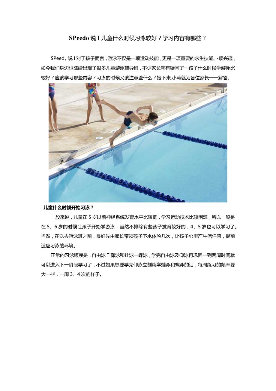 Speedo说儿童什么时候习泳较好？学习内容有哪些？.docx_第1页