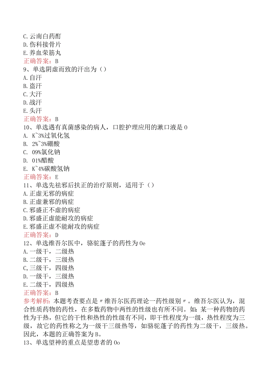 中药学综合知识与技能：中药学综合知识与技能题库一.docx_第3页