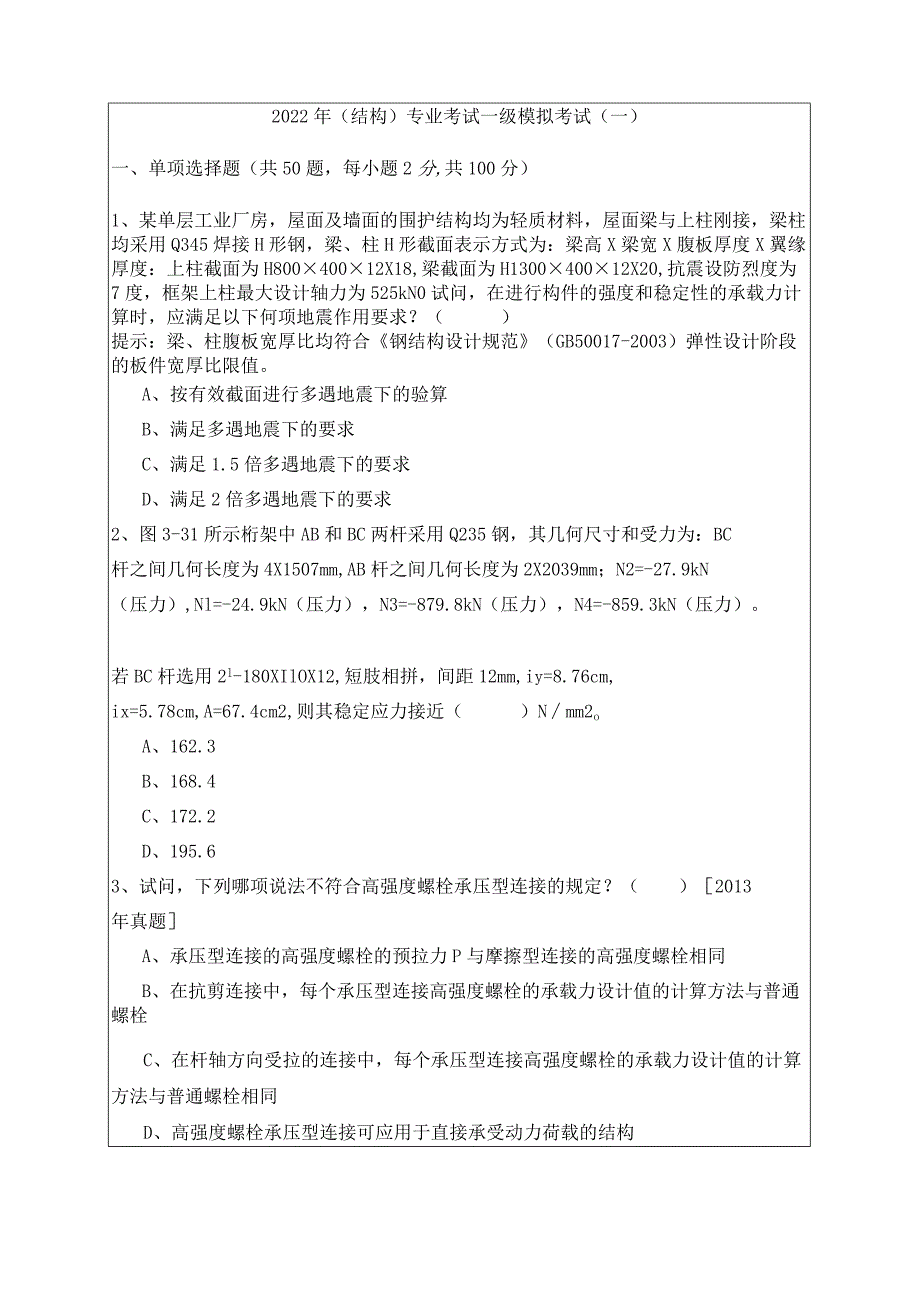 2022年(结构)专业考试一级模拟考试含答案.docx_第1页