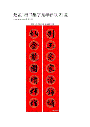 2024赵孟頫楷书集字龙年春联21副.docx