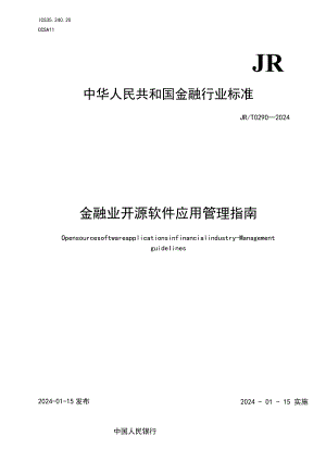 JR_T0290-2024金融业开源软件应用管理指南.docx