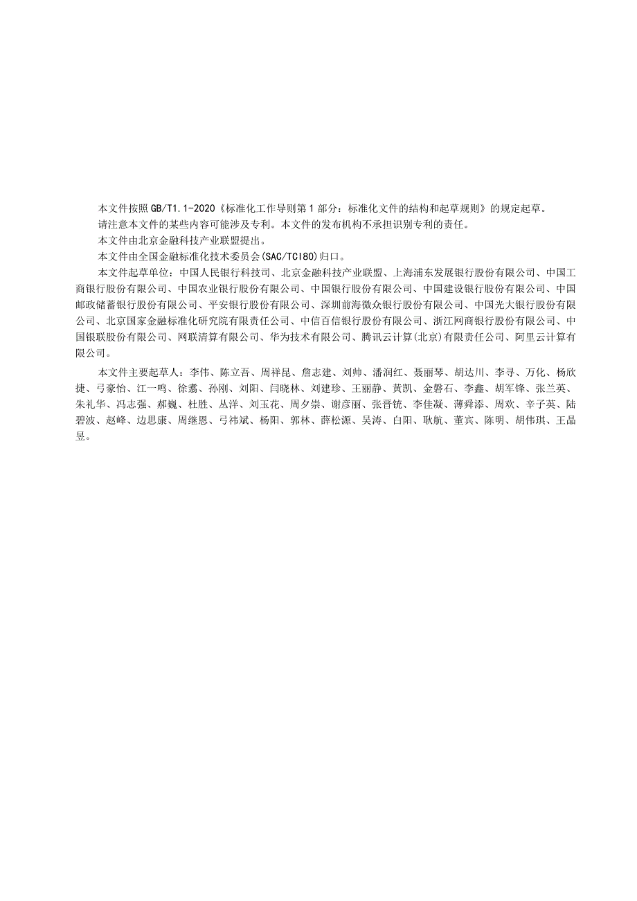 JR_T0290-2024金融业开源软件应用管理指南.docx_第3页